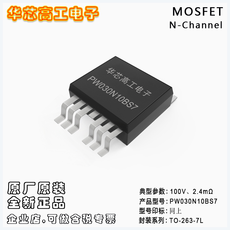 PW030N10BS7 多路源極場效應(yīng)管MOSFET 160A 100V 2.4mΩ 平偉