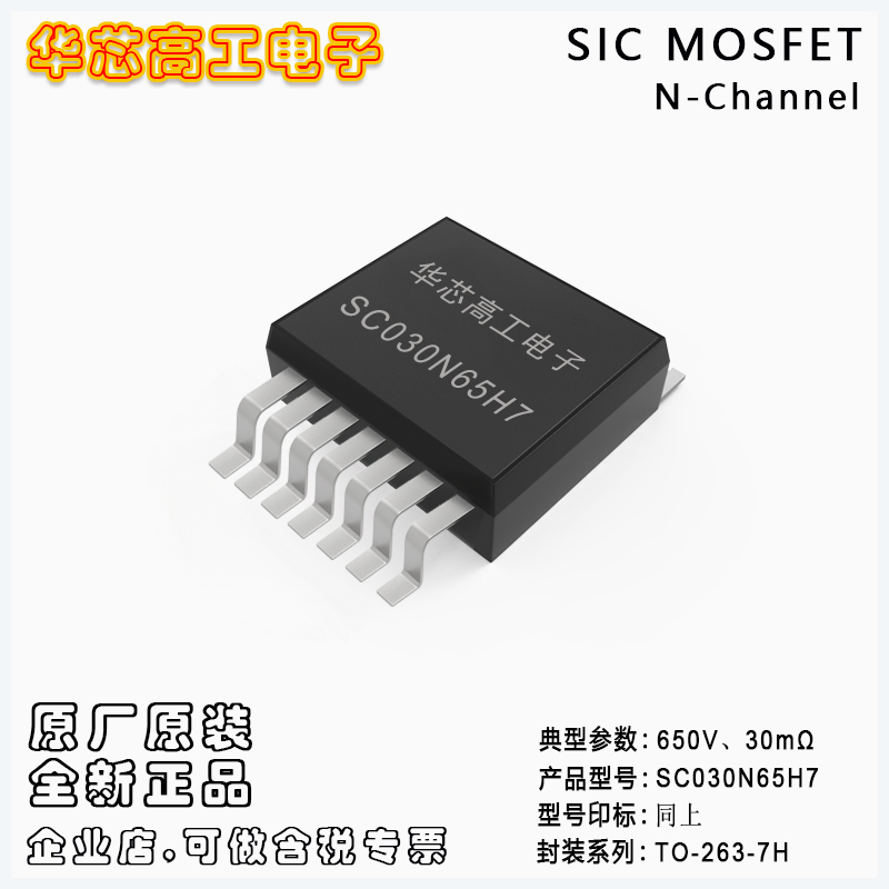 SC030N65H7 多源極碳化硅場效應(yīng)管MOSFET 55A 650V 平偉