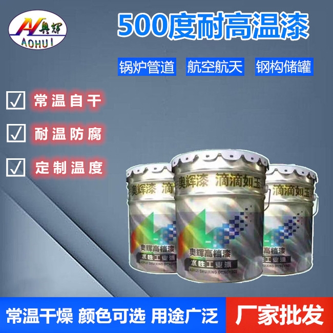 500度中灰耐高溫漆油漆廠家大量現(xiàn)貨