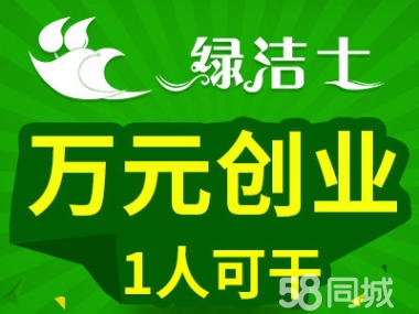 淮安加盟家電清洗公司多少錢?綠潔士贏顧客輕而易舉