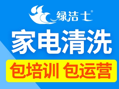 莆田家電清洗加盟以后怎么做?綠潔士有專業(yè)技自主研發(fā)團(tuán)隊