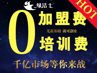 中山做空氣治理有利潤嗎？綠潔士免費培訓無需經(jīng)驗