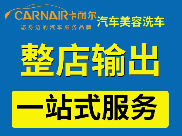 太原干汽車裝飾技術(shù)難嗎？加盟卡耐爾總部培訓(xùn)傳授開店技巧