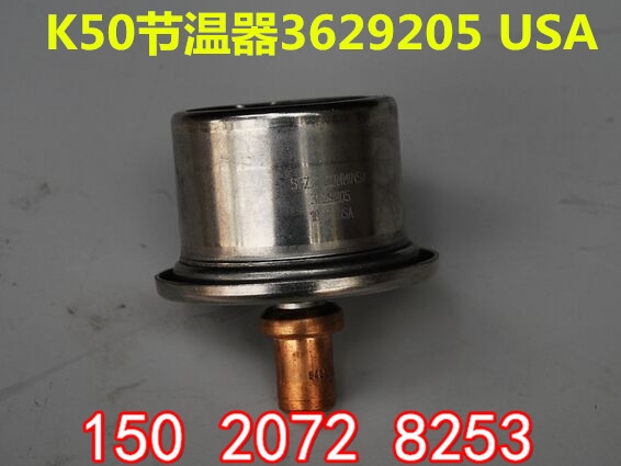 原廠柴油機(jī)K50水溫調(diào)節(jié)器3349225節(jié)溫器