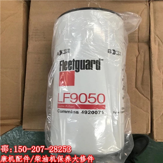 原裝機(jī)油濾清器LF9050濾清器 濟(jì)寧弗列加經(jīng)銷(xiāo)點(diǎn)