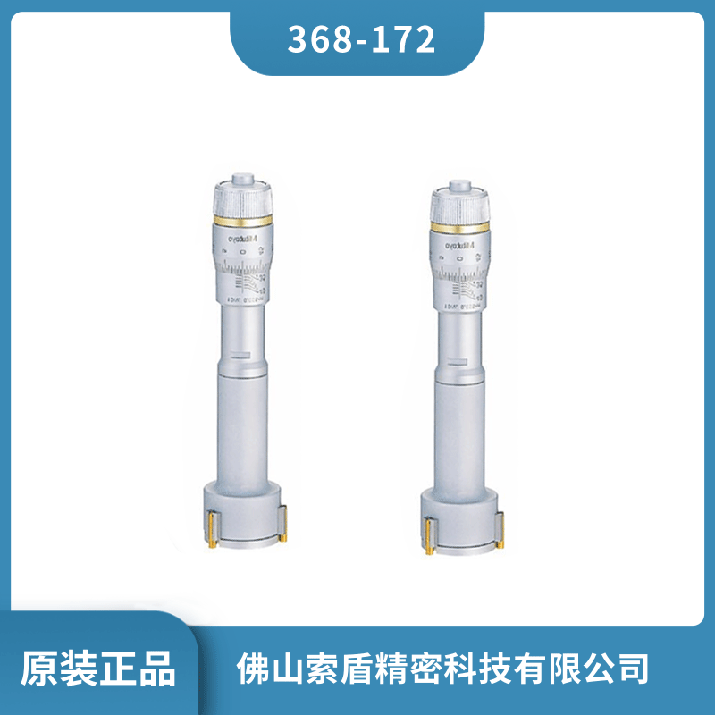 日本進(jìn)口三豐MITUTOYO 內(nèi)徑千分尺 368-172 機(jī)械式千分尺 內(nèi)徑測(cè)量?jī)x