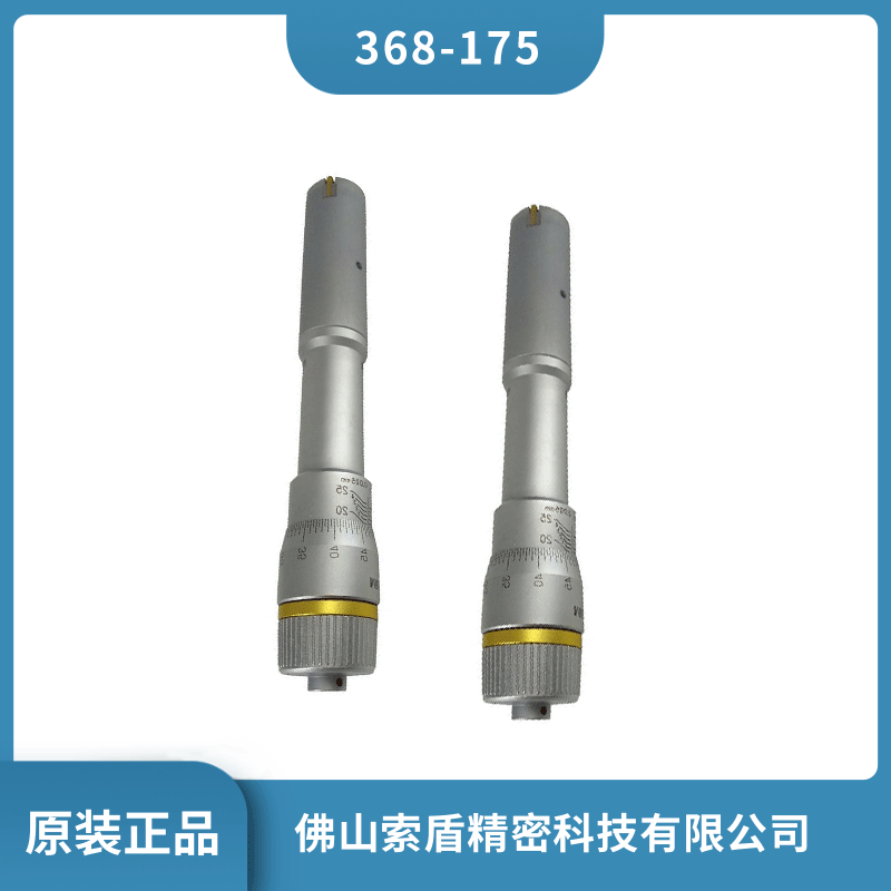 日本進(jìn)口三豐MITUTOYO 內(nèi)徑千分尺 368-175 機(jī)械式千分尺 內(nèi)徑測(cè)量?jī)x