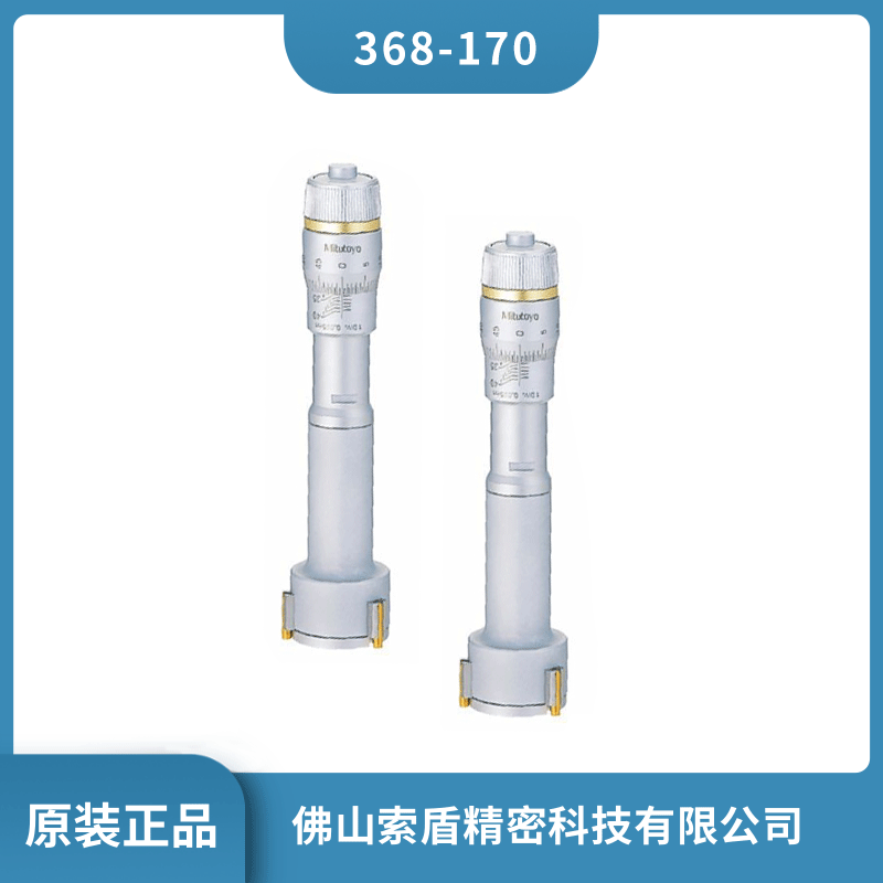 日本三豐MITUTOYO 機(jī)械式內(nèi)徑千分尺 368-170