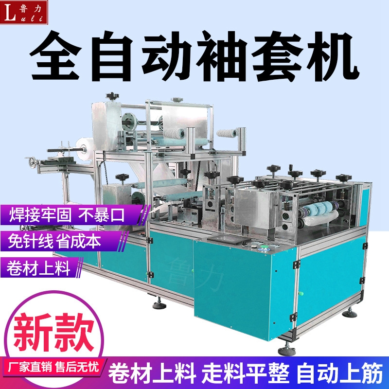 LJ-XT01全自動袖套機一次性袖套成型機