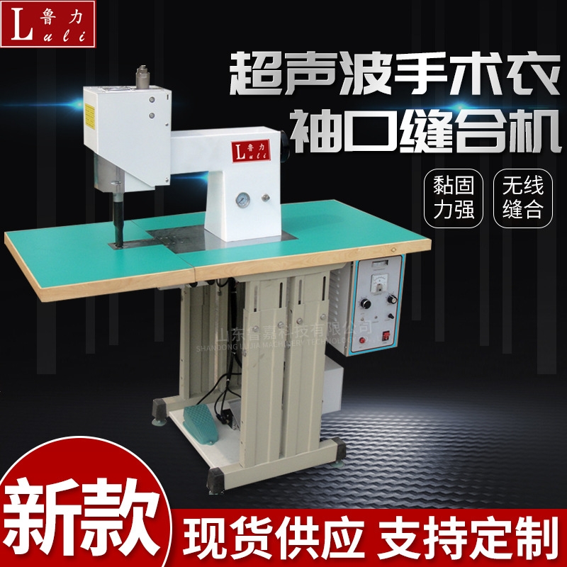 供應手術(shù)衣縫合機超聲波防護服焊接縫合機