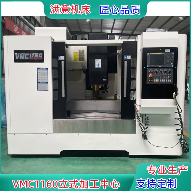 VMC1160立式加工中心1160數(shù)控銑床定制銑床高精機(jī)床電腦鑼