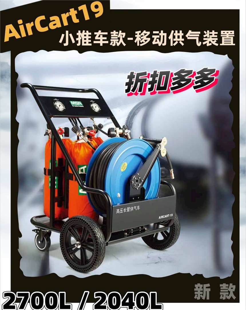 MSA梅思安AirCart19推車式長管呼吸器移動式供氣源