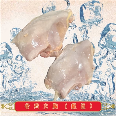 板凍老雞胸肉批發(fā)價格_有路食品_山東老母雞生產(chǎn)廠家直銷