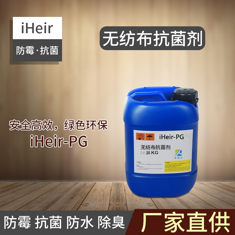 皮革防霉抗菌劑iHeir-PG-廣州艾浩爾防霉抗菌科技有限公司