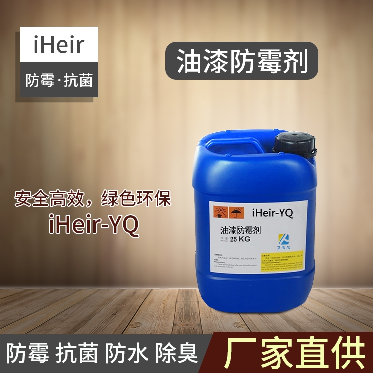 油漆防霉劑iHeir-YQ-廣州艾浩爾防霉抗菌科技有限公司供應商