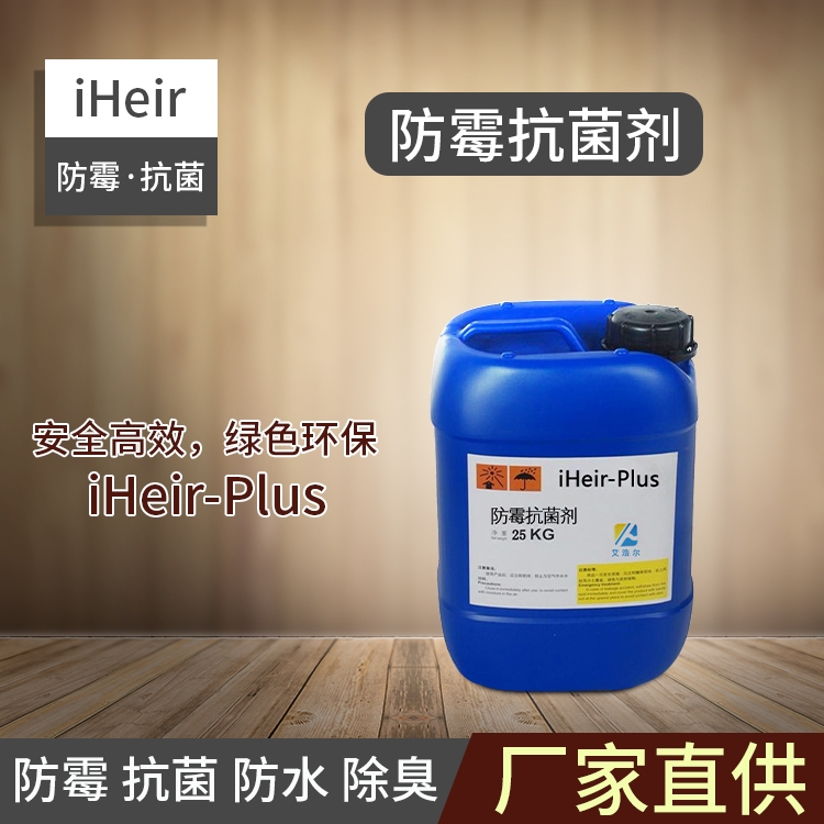 深圳艾浩爾-水油兩性抗菌劑iHeir-Plus-廠家直銷