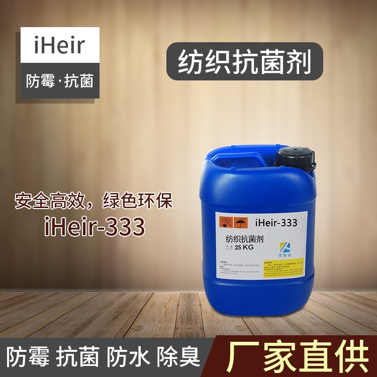 廣東艾浩爾-iHeir-333 紡織抗菌劑-廠家批發(fā)