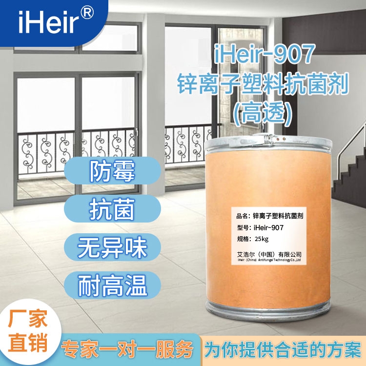 珠海艾浩爾-鋅離子塑料抗菌劑 iHeir-907-廠家批發(fā)