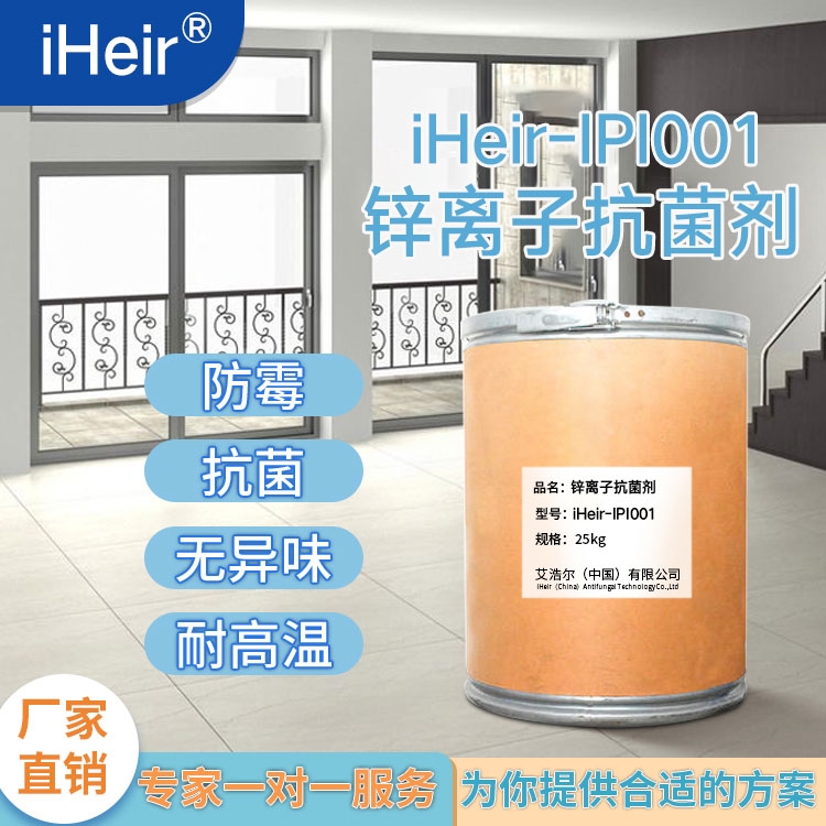 廣東艾浩爾-iHeir-IPI001無機(jī)鋅離子復(fù)合抗菌劑-廠家批發(fā)