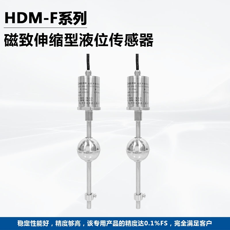 江門加油站磁致伸縮液位傳感器 賀迪HDM-F浮球液位傳感器/位移傳感器