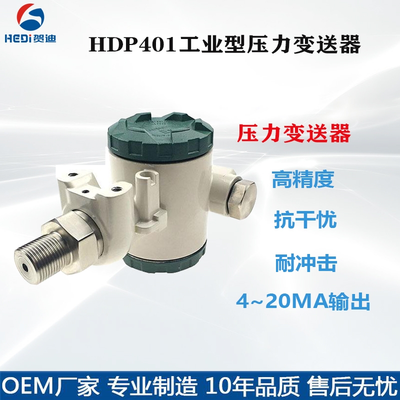 水壓變送器HDP401工業(yè)型壓力變送器0~10VRS485輸出 賀迪廠家直銷