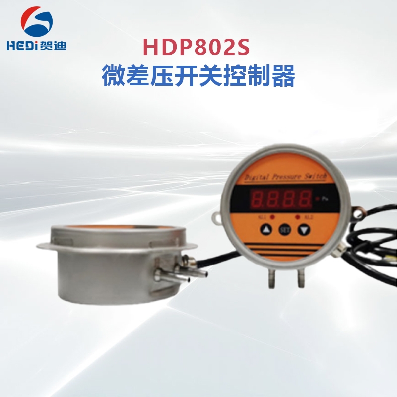 HDP802S智能壓力控制器輸出信號(hào)4~20mA 賀迪傳感儀器