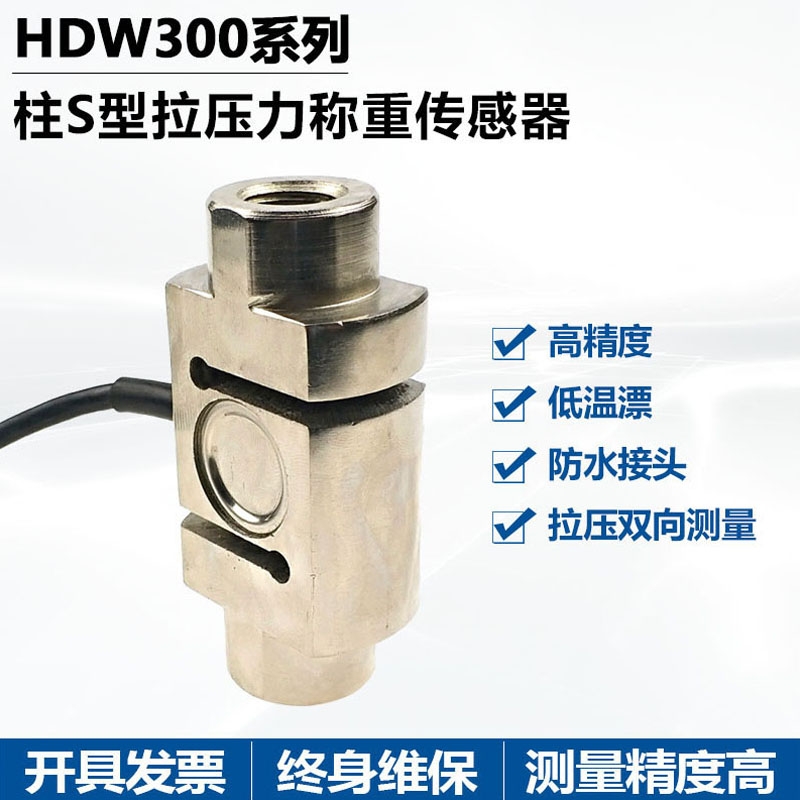 賀迪HDW303 S型拉壓力稱重（測(cè)力）傳感器可靠性高適用于配料秤吊鉤秤等