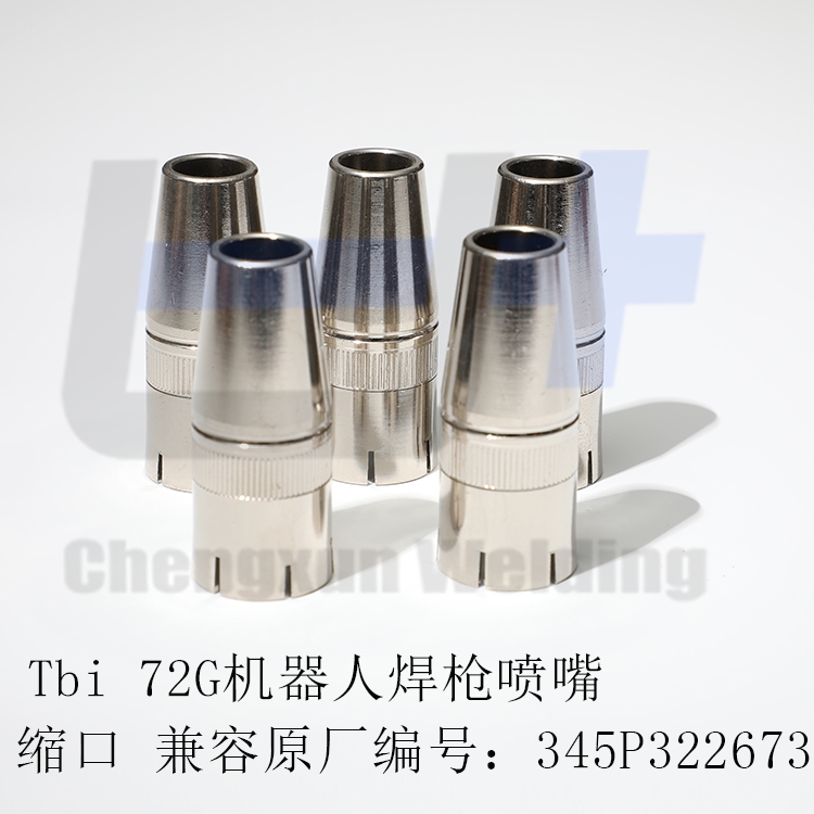 TBI機(jī)器人焊槍72G 72W機(jī)器人焊槍噴嘴 導(dǎo)電嘴