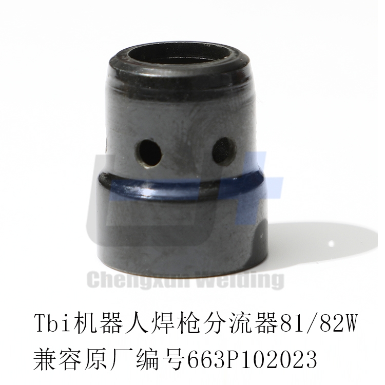 TBI機器人焊槍81/82W分流器 氣塞 噴嘴 保護套 絕緣環(huán)