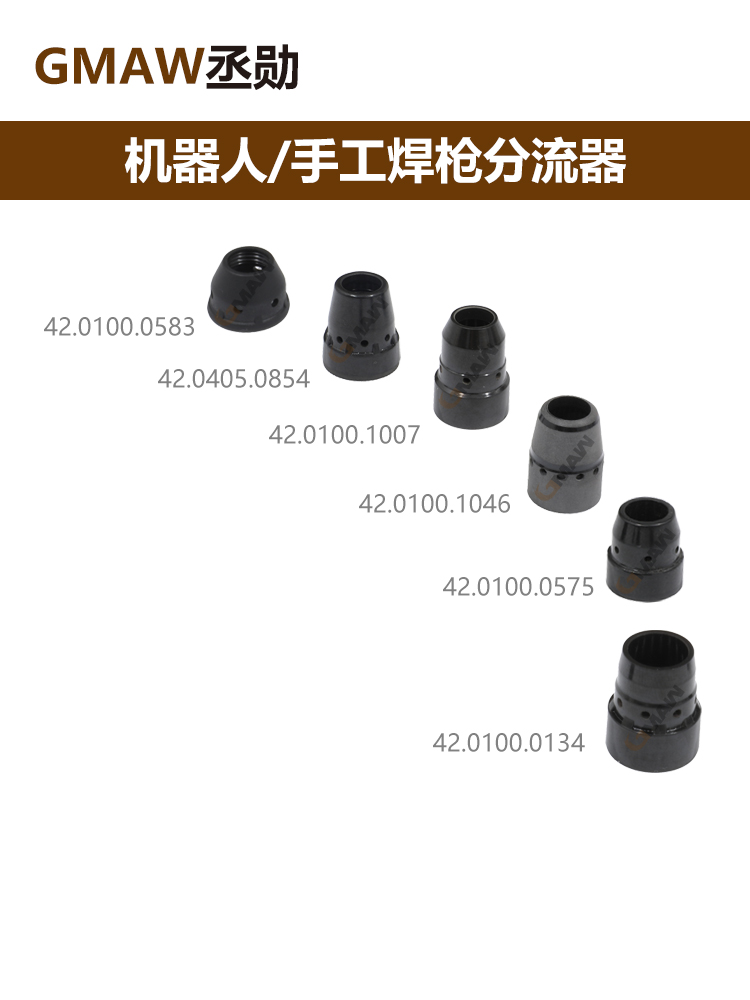 福尼斯焊槍分流器伏能士機(jī)器人焊槍分流器