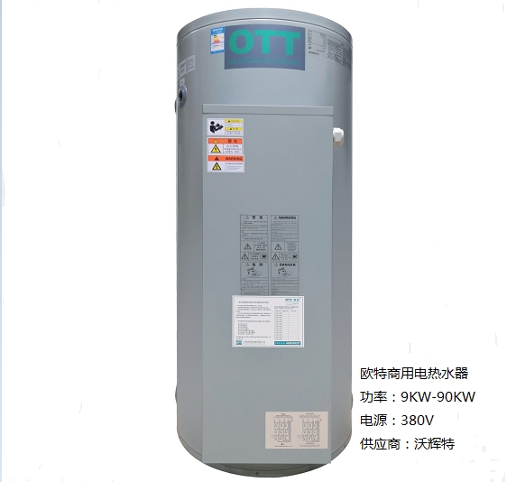 唐山 15KW 12KW 9KW 歐特 商用電熱水爐 銷售