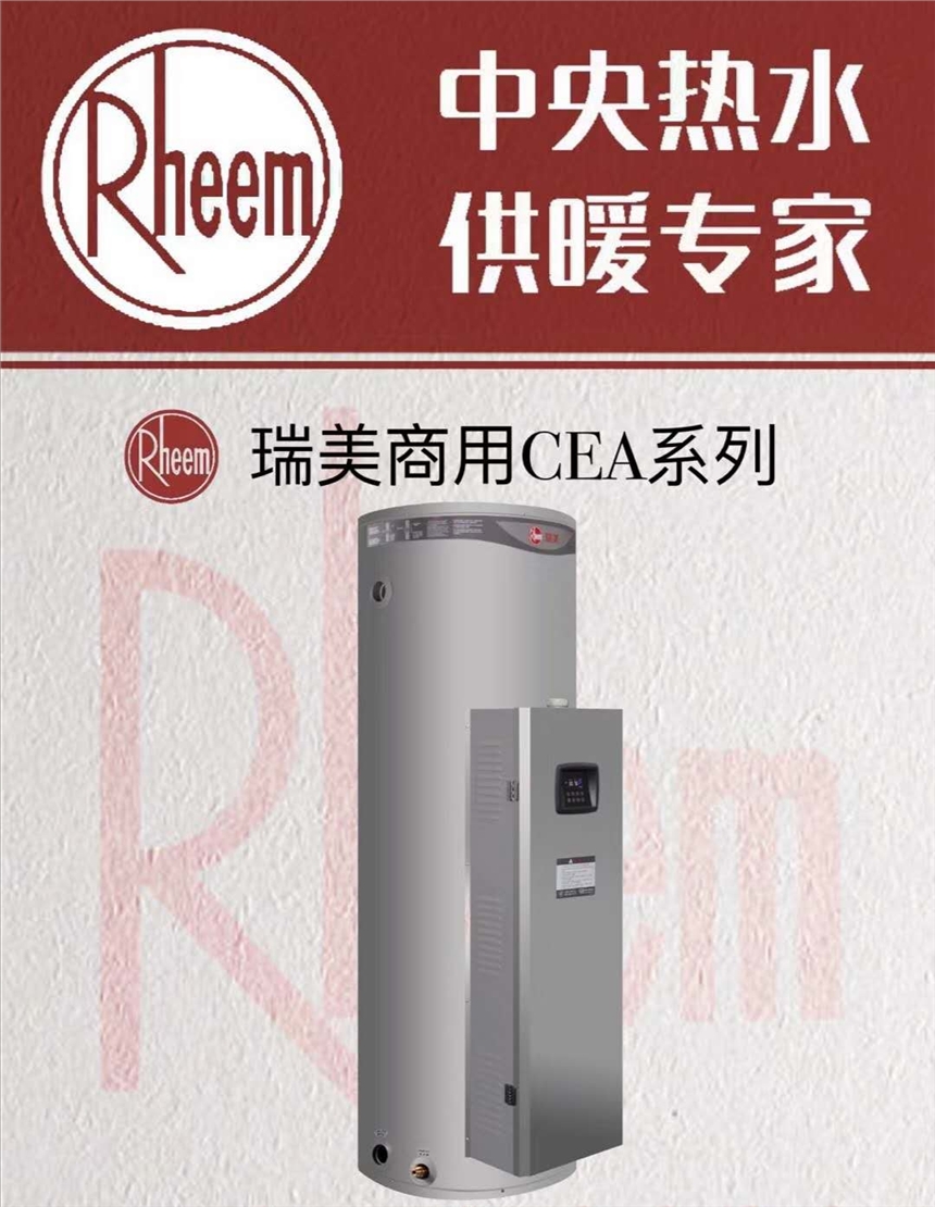 邯鄲 瑞美 商用容積式電熱水器 型號 CEA495-90 采購就找沃輝特