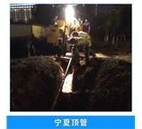 河北曲陽污水管道頂管施工廠家