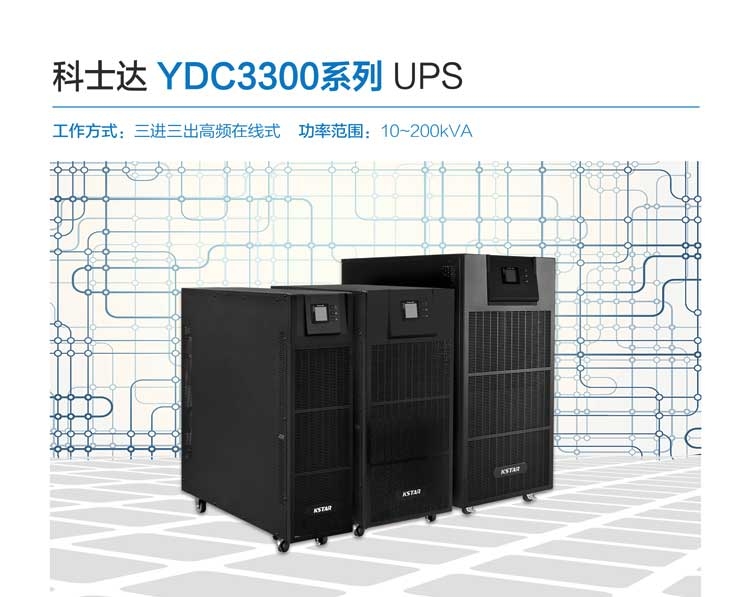 科士達(dá)30KVAUPS電源科士達(dá)YDC3330三相