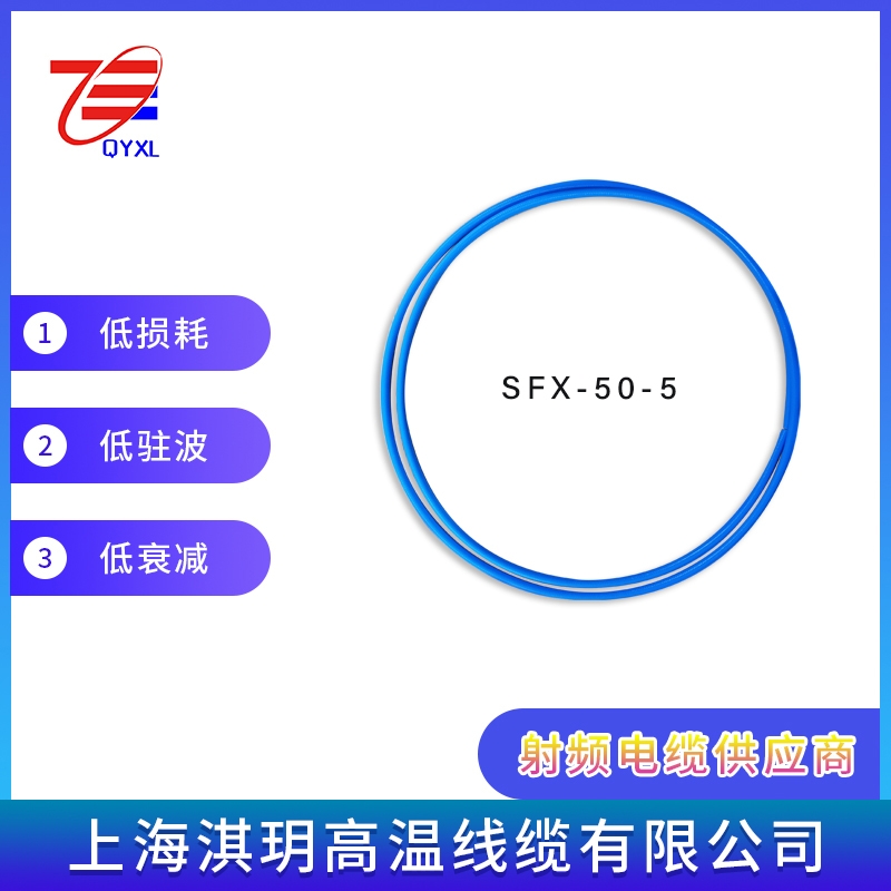 SFX-50-5 藍色護套低損耗射頻電纜 可按需加工組件