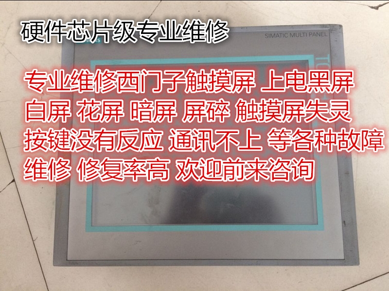 西門子觸摸屏6AV2124-0GC01-0AX0維修白屏黑屏花屏不通訊等