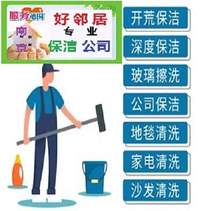 南京生活保潔信息服務(wù)網(wǎng) 南京保潔生活服務(wù)電話 南京生活好鄰居家政保潔公司