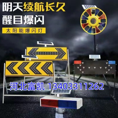 石家莊道路施工導向牌/電子導向牌批發(fā)/導向燈/黃閃燈/警示燈批發(fā)/太陽能回轉燈