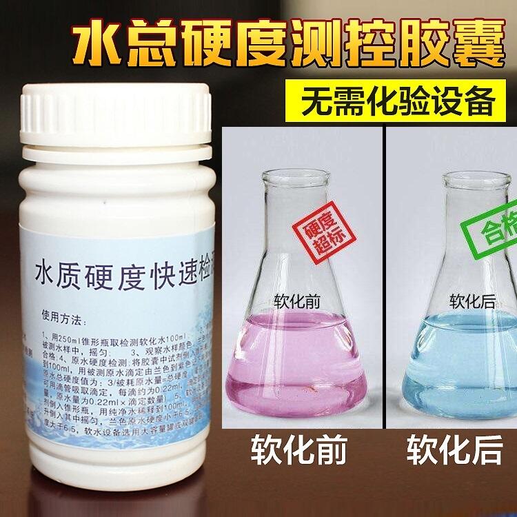 軟水機(jī)用水質(zhì)硬度檢測(cè)劑 生活飲用水硬度測(cè)試劑定西