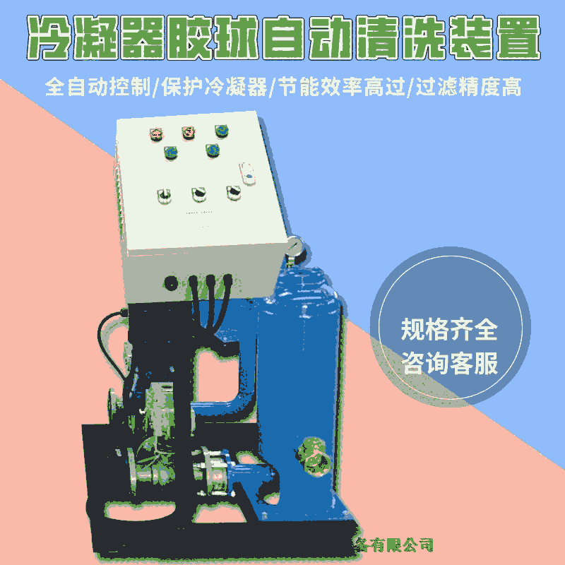 膠球清洗裝置二次濾網(wǎng) 膠球在線清洗裝置日照