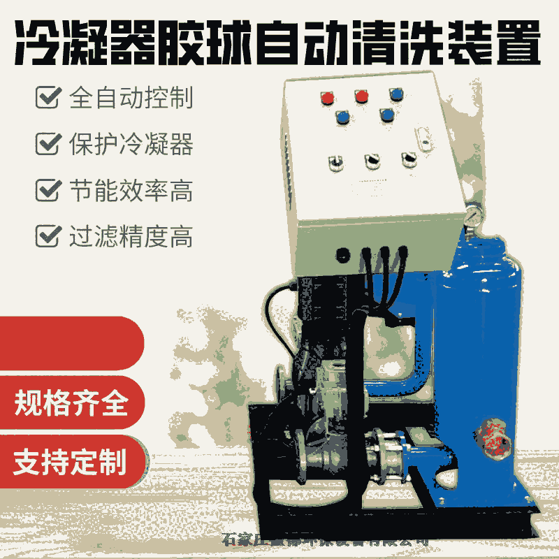 凝汽器膠球清洗 凝汽器膠球清洗裝置萊蕪