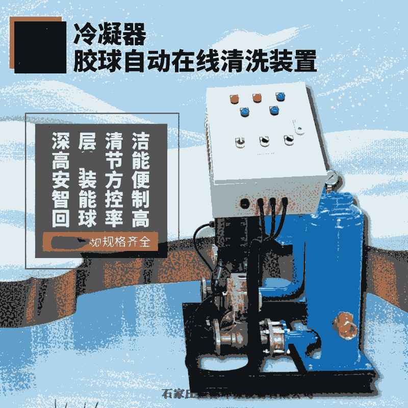 冷凝器膠球在線清洗裝置 動態(tài)環(huán)保膠球在線自動清洗裝置惠州