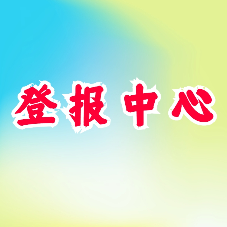 貴州日?qǐng)?bào)刊登聲明