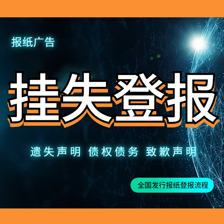 農(nóng)民日?qǐng)?bào)登報(bào)聲明電話-道歉信