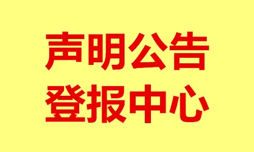 法治日?qǐng)?bào)公告聲明登報(bào)-致歉信-作廢聲明