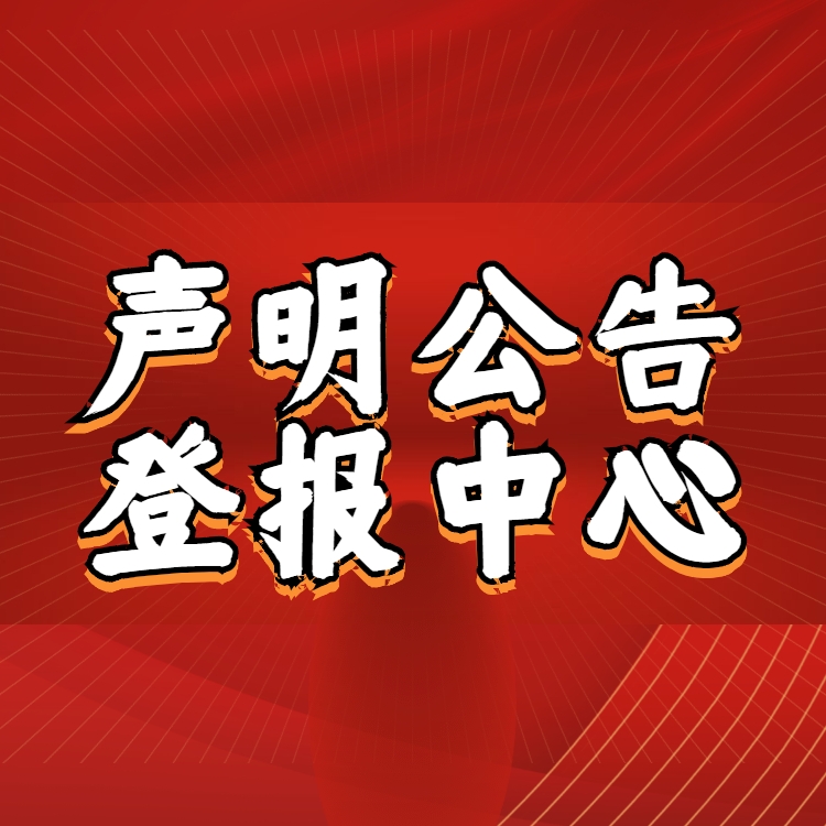 農(nóng)民日?qǐng)?bào)登報(bào)電話-行政處罰決定書