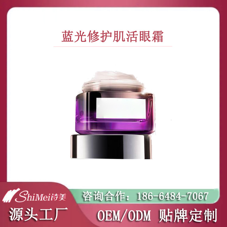 藍(lán)光修護(hù)肌活眼霜加工OEM 眼部產(chǎn)品貼牌定制生產(chǎn)企業(yè)