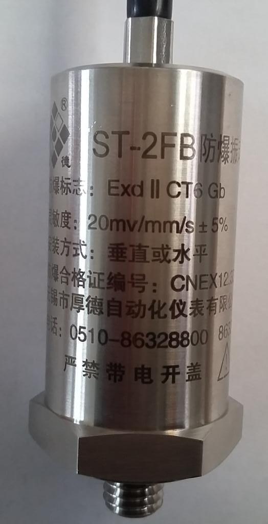 HD-ST-2FB型防爆振動(dòng)速度傳感器測(cè)震探頭