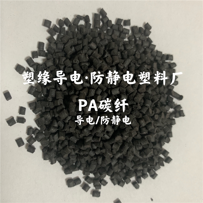 塑緣PA炭黑防靜電 品質(zhì)可靠 現(xiàn)貨多多 廠價(jià)直銷