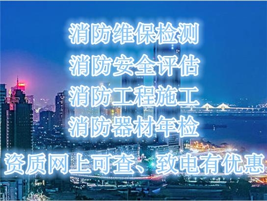 南京消防工程公司/消防維保檢測/